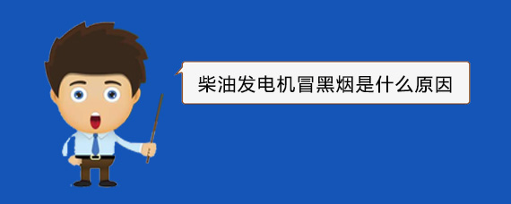 南票柴油发电机冒黑烟是什么原因